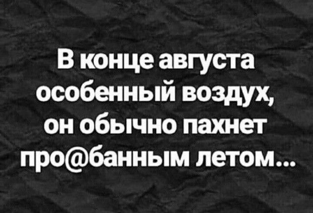 В конце августа особенный воздух он обычно пахнет пробанным летом