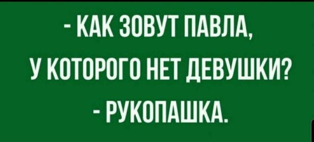 КАК ЗОВУТ ПАВЛА У КОТОРОГО НЕТ ДЕВУШКИ РУКОПАШКА