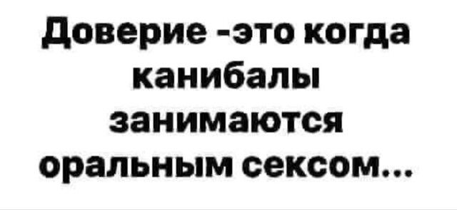 доверие это когда канибалы занимаются оральным сексом