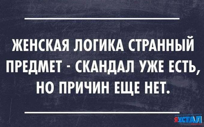 ЖЕНСКАЯ ЛОГИКА СТРАННЫИ ПРЕДМЕТ СКАНДАЛ УЖЕ ЕСТЬ НО ПРИЧИН ЕЩЕ НЕТ я