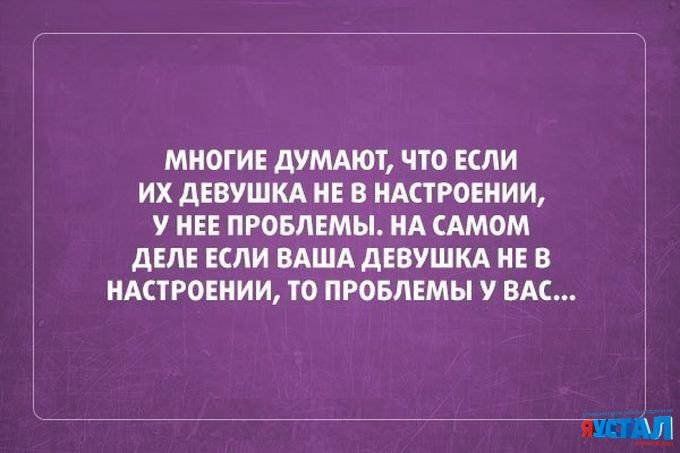 МНОГИЕ дУМАЮТ ЧТО ЕСЛИ ИХ дЕВУШКА НЕ В НАСТРОЕНИИ У НЕЕ ПРОБЛЕМЫ НА САМОМ дЕЛЕ ЕСЛИ ВАША дЕВУШКА НЕ В НАСТРОЕНИИ ТО ПРОБЛЕМЫ У ВАС 3111