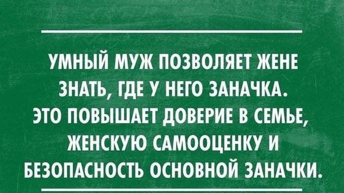 УМНЫЙ МУЖ ПОЗВОЛЯЕТ ЖЕНЕ ЗНАТЬ ТдЕ У НЕТО ЗАНАЧКА ЗТО ПОВЫШАЕТ дОВЕРИЕ В СЕМЬЕ ЖЕНСКУЮ САМООЦЕНКУ И БЕЗОПАСНОСТЬ ОСНОВНОЙ ЗАНАЧКИ