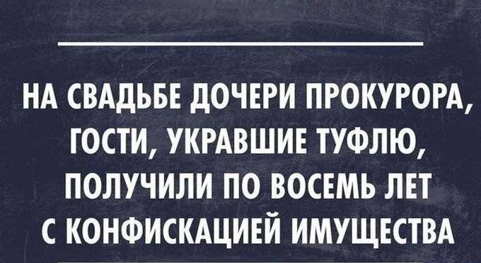 НА СВАДЬБЕ ДОЧЕРИ ПРОКУРОРА ГОСТИ УКРАВШИЕ ТУФЛЮ ПОЛУЧИЛИ ПО ВОСЕМЬ ЛЕТ С КОНФИСКАЦИЕЙ ИМУЩЕСТВА