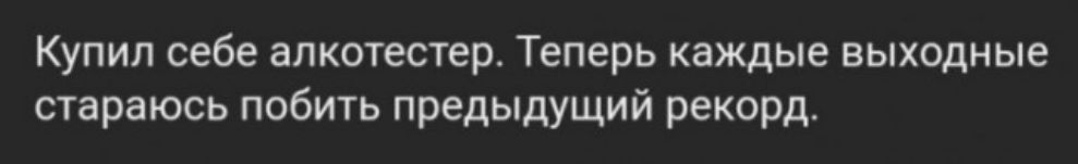 Купил себе алкотестер Теперь каждые выходные стараюсь побить предыдущий рекорд