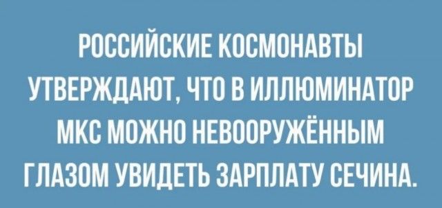 РОССИЙСКИЕ КССМСНАВТЫ УТВЕРЖДАЮТ ЧТО В ИЛЛЮМИНАТСР МКС МСЖНС НЕВССРУЖЁННЫМ ГЛАЗОМ УВИДЕТЬ ЗАРПЛАТУ СЕЧИНА