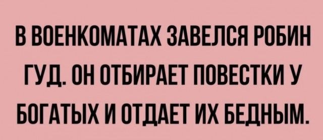 В ВОЕНКОМАТАХ ЗАВЕЛВН РОБИН ГУД ОН ОТБИРАЕТ ПОВЕСТКИ У БПГАТЫХ И ПТДАЕТ ИХ БЕЛНЫМ