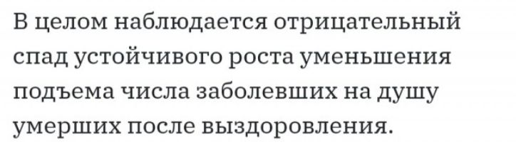 В целом наблюдается отрицательный спад устойчивого роста уменьшения подъема числа заболевших на душу умерших после выздоровления