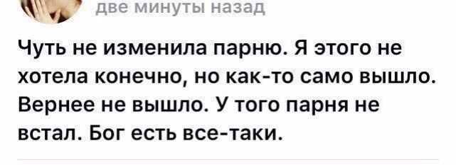 Чуть не изменила парню Я этого не хотела конечно но как то само вышло Вернее не вышло У того парня не встал Бог есть все таки