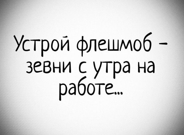 Устрой флешмоб зевни с утра на работе