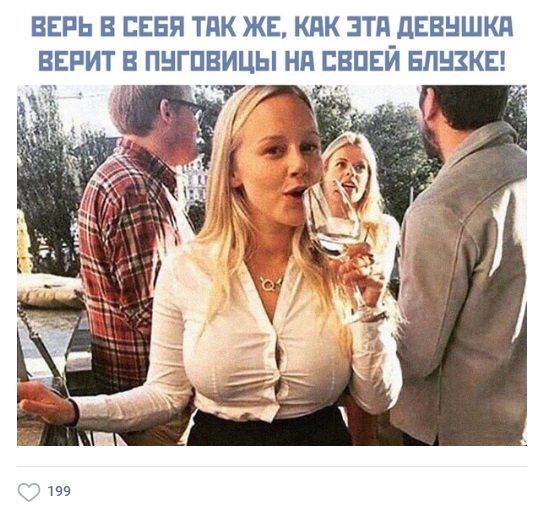 ВЕРЬ В СЕБЯ ТАК ЖЕ КПК ЭТП дЕВНШКд ВЕРИТ В ПНГПВИЦЫ Нд ЕВПЕЙ БЛНЗКЕ тзз
