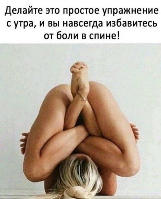 делайте это простое упражнение с утра и вы навсегда избавитесь от боли в спине