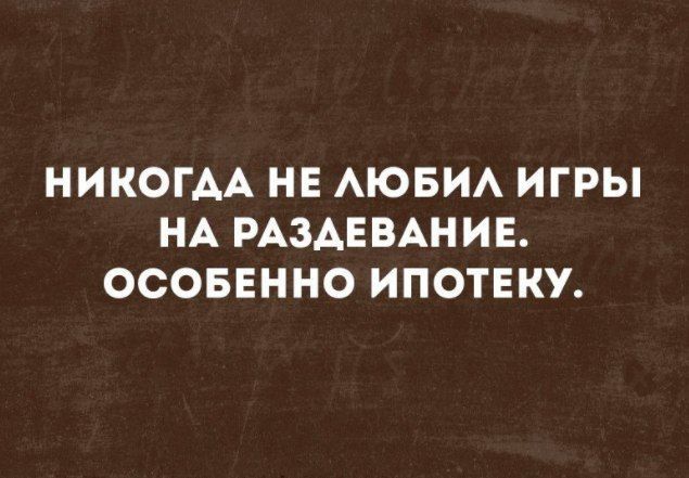 НИКОГАА НЕ АЮБИА ИГРЫ НА РАЗАЕВАНИЕ ОСОБЕННО ИПОТЕКУ