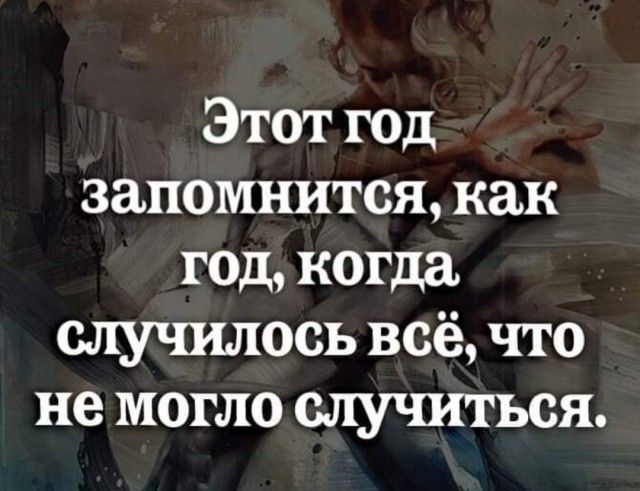 Этот год запомнится как г0д когда случилось всё что не могло случиться
