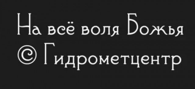 На всё воля Божья Гидрометцентр