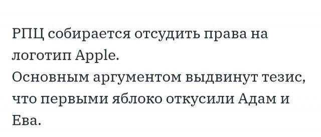 РПЦ собирается отсудить права на логотип Арр1е Основным аргументом выдвинут тезис что первыми яблоко откусили Адам и Ева