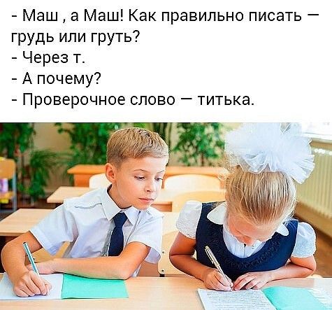 Маш а Маш Как правильно писать грудь или груть Через т А почему Проверочное слово титька