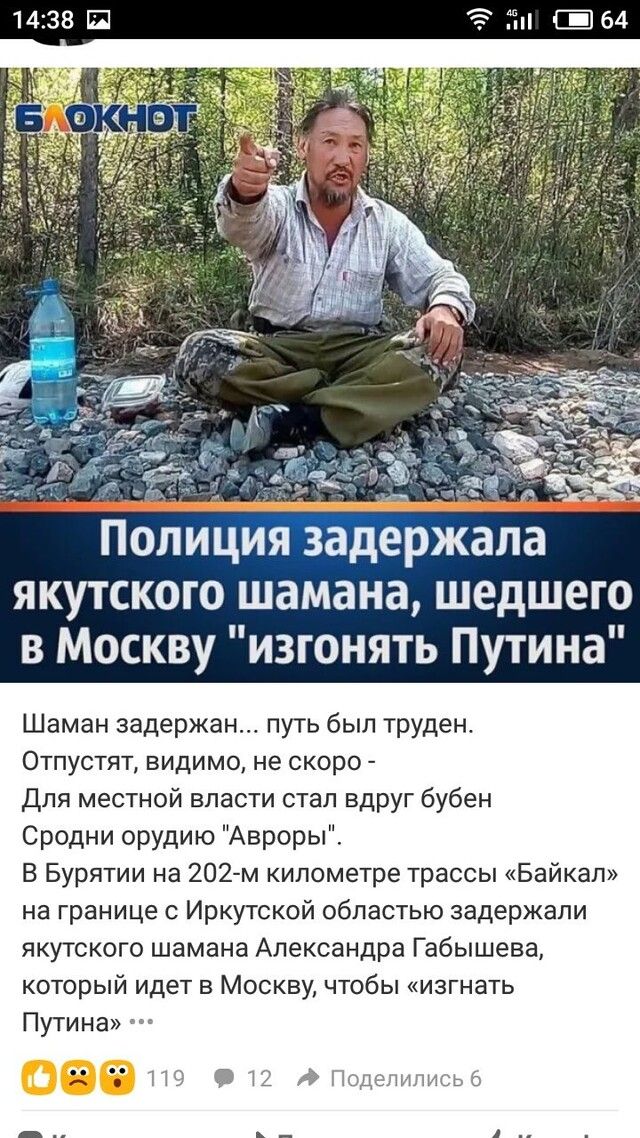якутского шамана шедшего в Москву изгонять Путина Шаман задержан путь был труден Отпустят видимо не скоро Для местной власти стал вдруг бубен Сродни орудию Авроры В Бурятии на 202 м километре трассы Байкал на границе с Иркутской областью задержали якутского шамана Александра Габышева который идет в Москву чтобы изгнать Путина ы 12 дімм