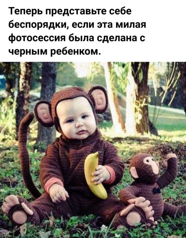 Теперь представьте себе беспорядки если эта милая фотосессия была сделана с черным ребенком