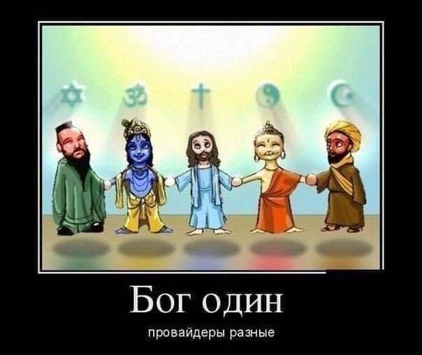 Бог один провайдеры разные