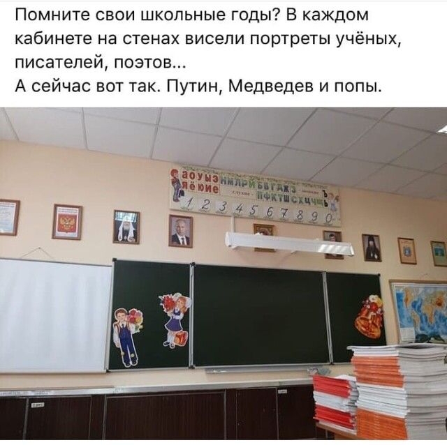 Помните свои школьные годы В каждом кабинете на стенах висели портреты учёных писателей поэтов А сейчас вот так Путин Медведев и попы
