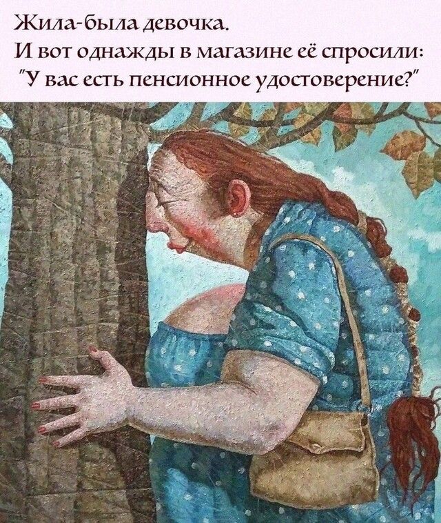 Жилабыла девочка И вот однажды в магазине её спросили У вас есть пенсионное удостоверение