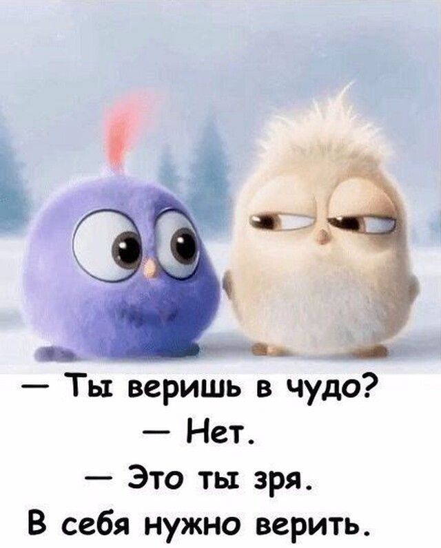 Ты веришь в чудо Нет Это ты зря В себя нужно верить