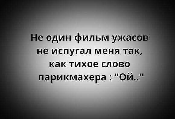 е один фильм ужас не испугал меня так как тихое слово парикмахера ойг