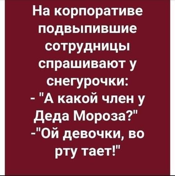 На корпоративе подвыпившие сотрудницы спрашивают у снегурочки А какой член у Деда Мороза Ой девочки во рту тает