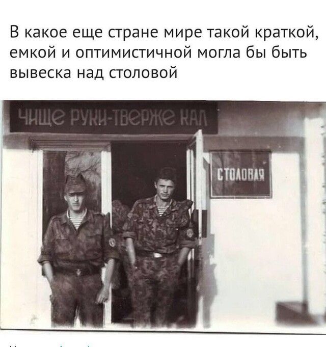 В какое еще стране мире такой краткой емкой и оптимистичной могла бы быть вывеска над столовой