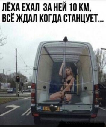 ЛШ ЕХАЛ ЗА НЕЙ Ю КМ ВСЁ ЖЦАЛ КОГДА СТАНЦУЕТ