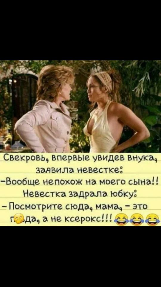 вь впервьие увидев внукач заявила невестке Вообще непохож на моего сына Невестка задрала юбку Посмотрите сюдач мама это Падач а не ксерокс Векро