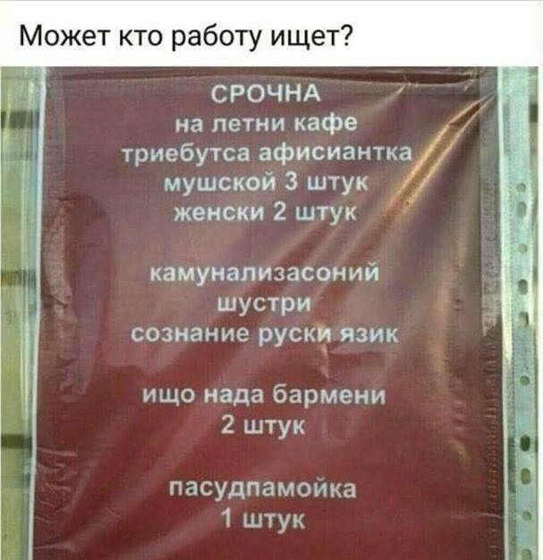 Может кто работу ищет СРОЧНА _ на петни кафе А Ё триебутса афисиантка іЬ мушской 3 штук о женски 2 штук камуиапизасоний Ц шустри сознание руст язик ищо нада бармени 2 штук пасудпамоика 1 штук
