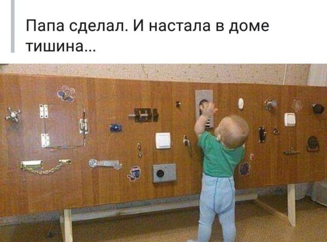 Папа сделал И настала в доме тишина