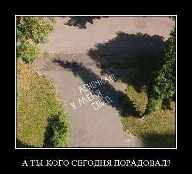А ТЫ КОГО СЕГОДНЯ ПОРАДОВАЛ