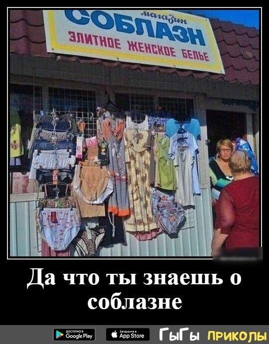 Да что ты знаешь о соблазне азс ГыГы Приколы