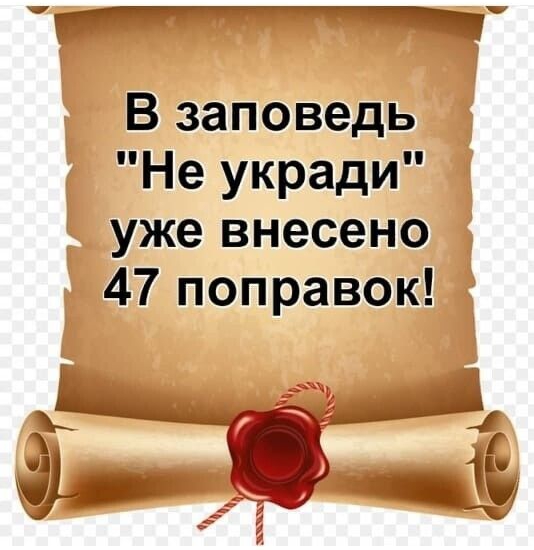 п___е В заповедь Не укради уже внесено 47 поправок