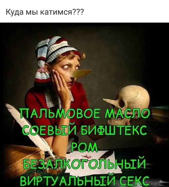 Куда мы катимся