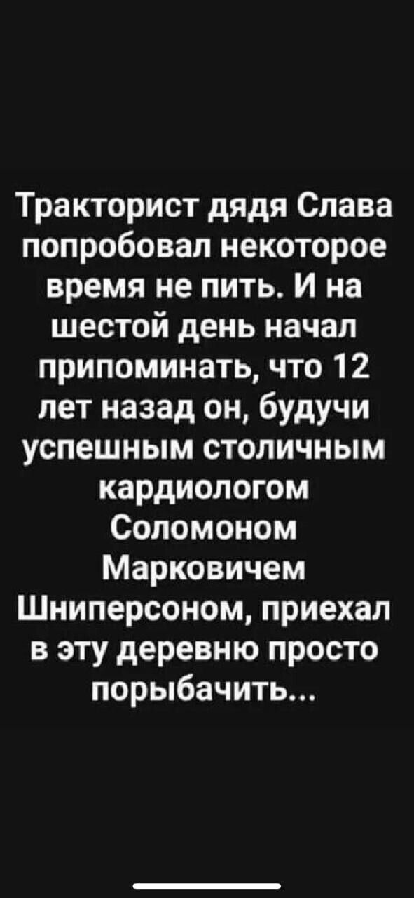 Тракторист дядя Слава попробовал некоторое время не пить И на шестой день начал припоминать что 12 лет назад он будучи успешным столичным кардиологом Соломоном Марковичем Шниперсоном приехал в эту деревню просто порыбачить
