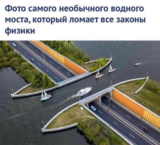 Фото самого необычного водного моста который ломает все законы физики