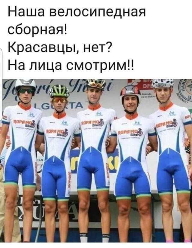 Наша велосипедная сборная Красавцы нет На лица смотрим