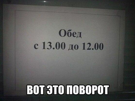 Обед с 1300 ДО 1200