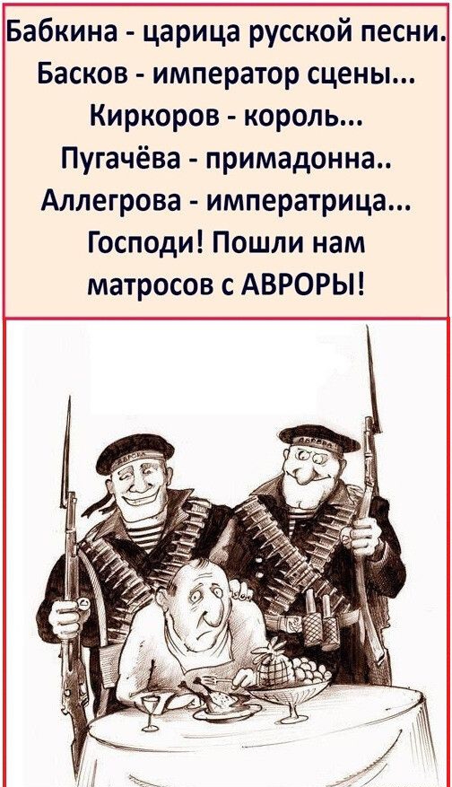Бабкина царица русской песни Басков император сцены Киркоров король Пугачёва примадонна Аллегрова императрица Господи Пошли нам матросов с АВРОРЫ