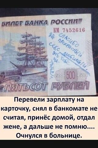 РОССПН ЗЫЕЙЛЖ Перевели зарплату на карточку снял в банкомате не считая принёс домой отдал жене а дальше не помню Очнулся в больнице