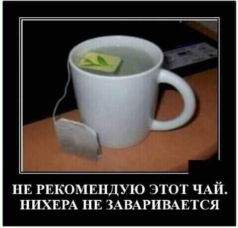 НЕ РЕКОМЕНДУЮ ЭТОТ ЧАЙ НИХЕРА НЕ ЗАВАРИВАЕТСЯ