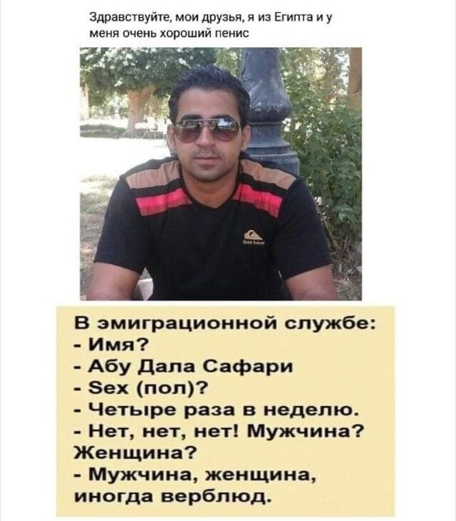 Здравствуйже мои друзья я из Египта и у меня очень хороший пенис В эмиграционной службе Имя Абу Дала Сафари Зех поп Четыре раза в неделю Нет нет нет Мужчина Женщина Мужчина женщина иногда верблюд