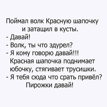 Поймал вопк Красную шапочку и затащил в кусгы Давай Волк ты что здуреп Я кому говорю давай Красная шапочка поднимает юбочку стягивает трусишки Я тебя сюда что срать привёл Пирожки давай