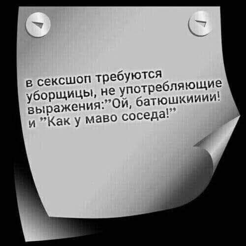 С с в сексшоп требуются уборщицы не употребляющие выражения Ои батюшкииии и Как у маво соседа