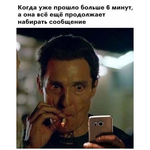 Когда уже прошло больше 6 минут а она всё ещё продолжает набирать сообщение