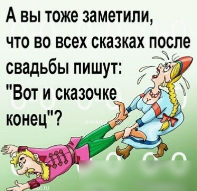 А вы тоже заметили что во всех сказках после свадьбы пишут Вот и сказочке