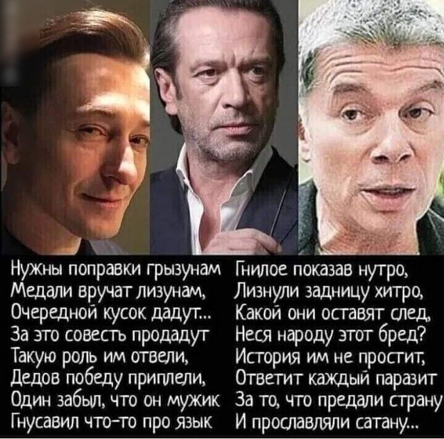 _ 7 НуЖны поправки грызунам Гнилое показав нутро Медали вручат лизунам Лизнули задницу хитро Очередной кусок дадут Какой они оставят спад За это совесть продадут Неся народу этот бред Такую роль им отвели Исгория им не простит Дедов победу приплели Огнетит каждый паразит Один забыл что он мужик За то что предали страну Гнусавил чтото про язык И прославляли сатану